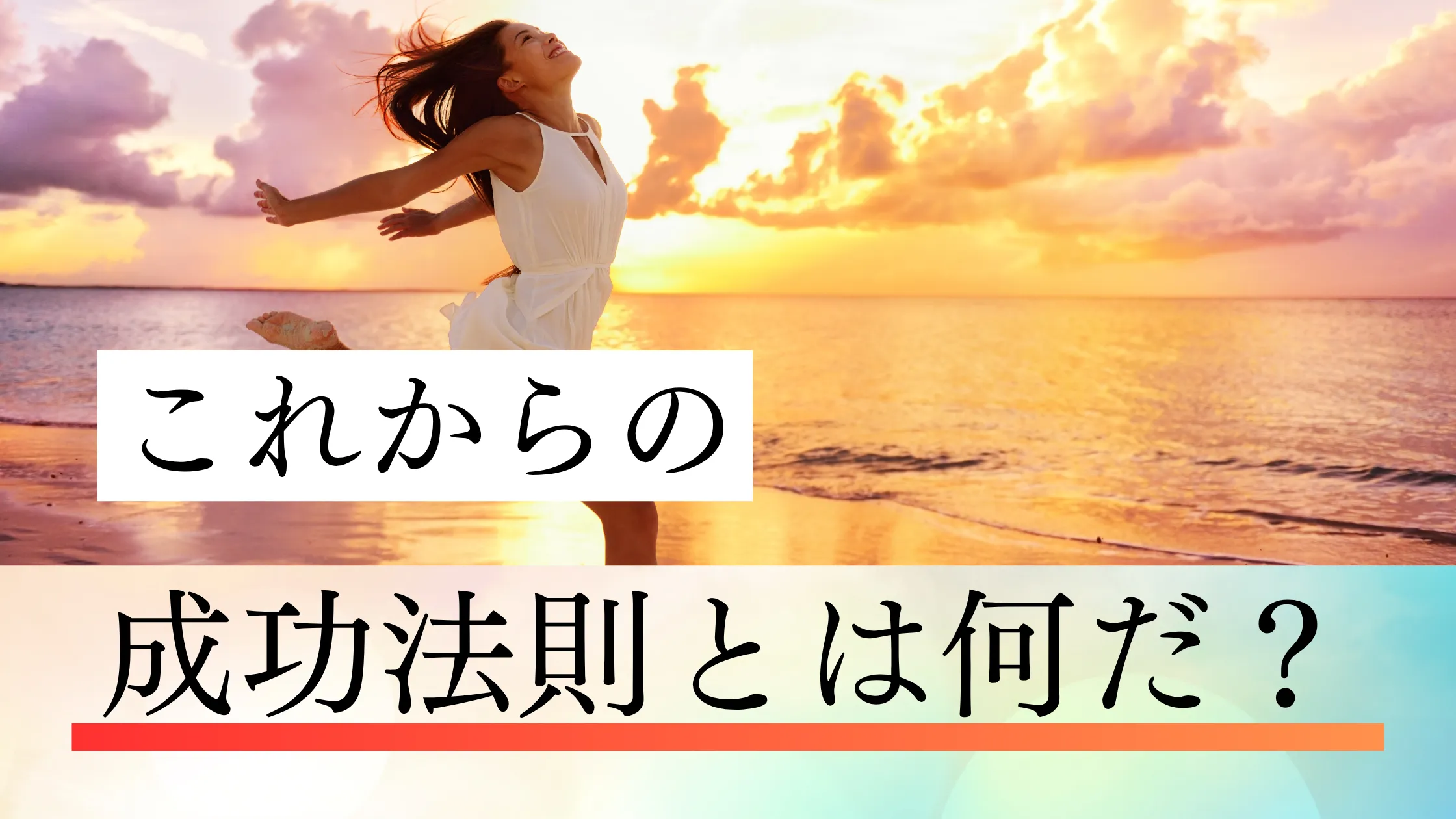 これからの時代の働き方・生き方における新しい成功法則と自己実現の方法