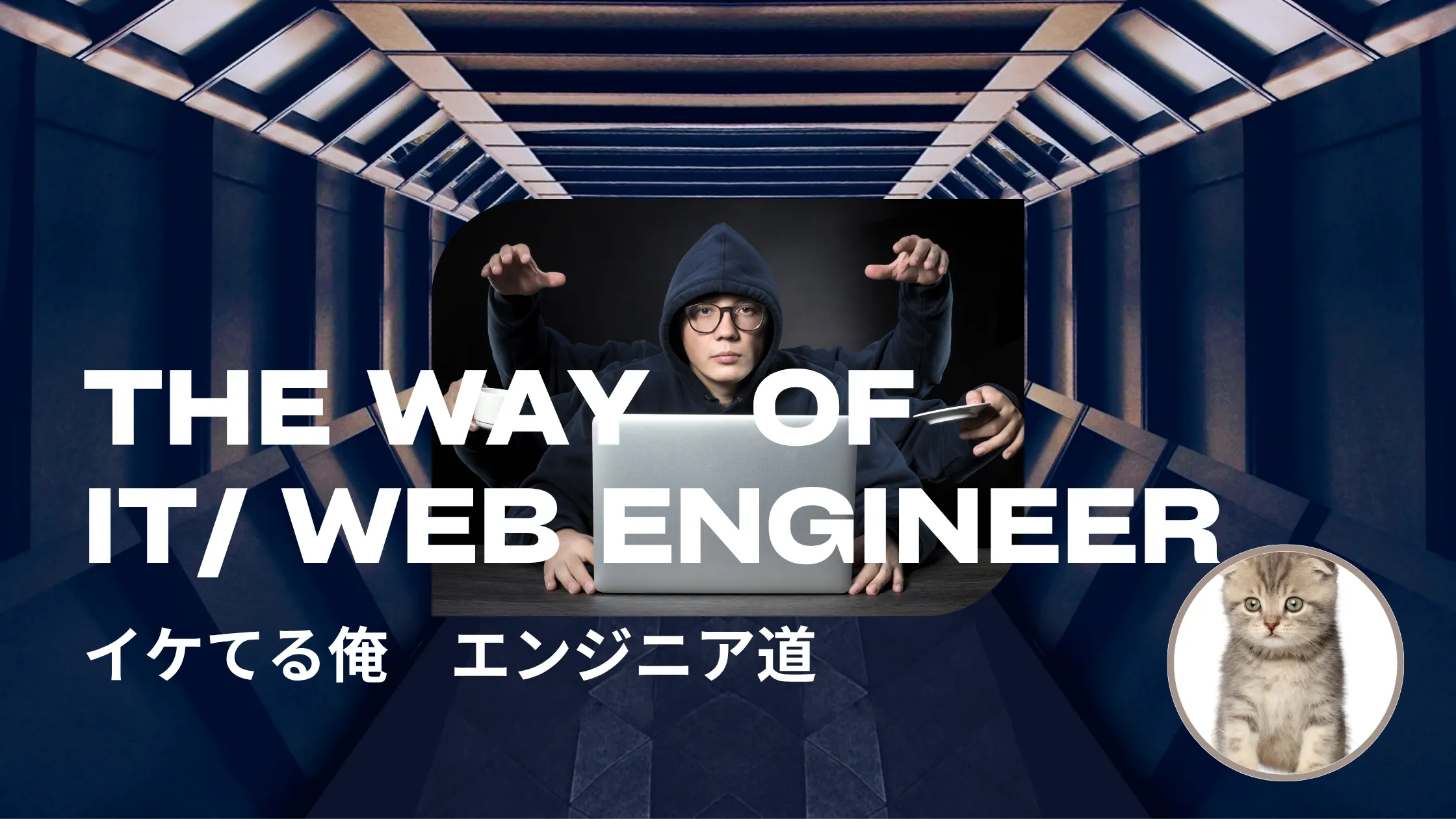 「イケてる」IT・WEBエンジニアになるためのスキルとキャリアパス「エンジニア道」