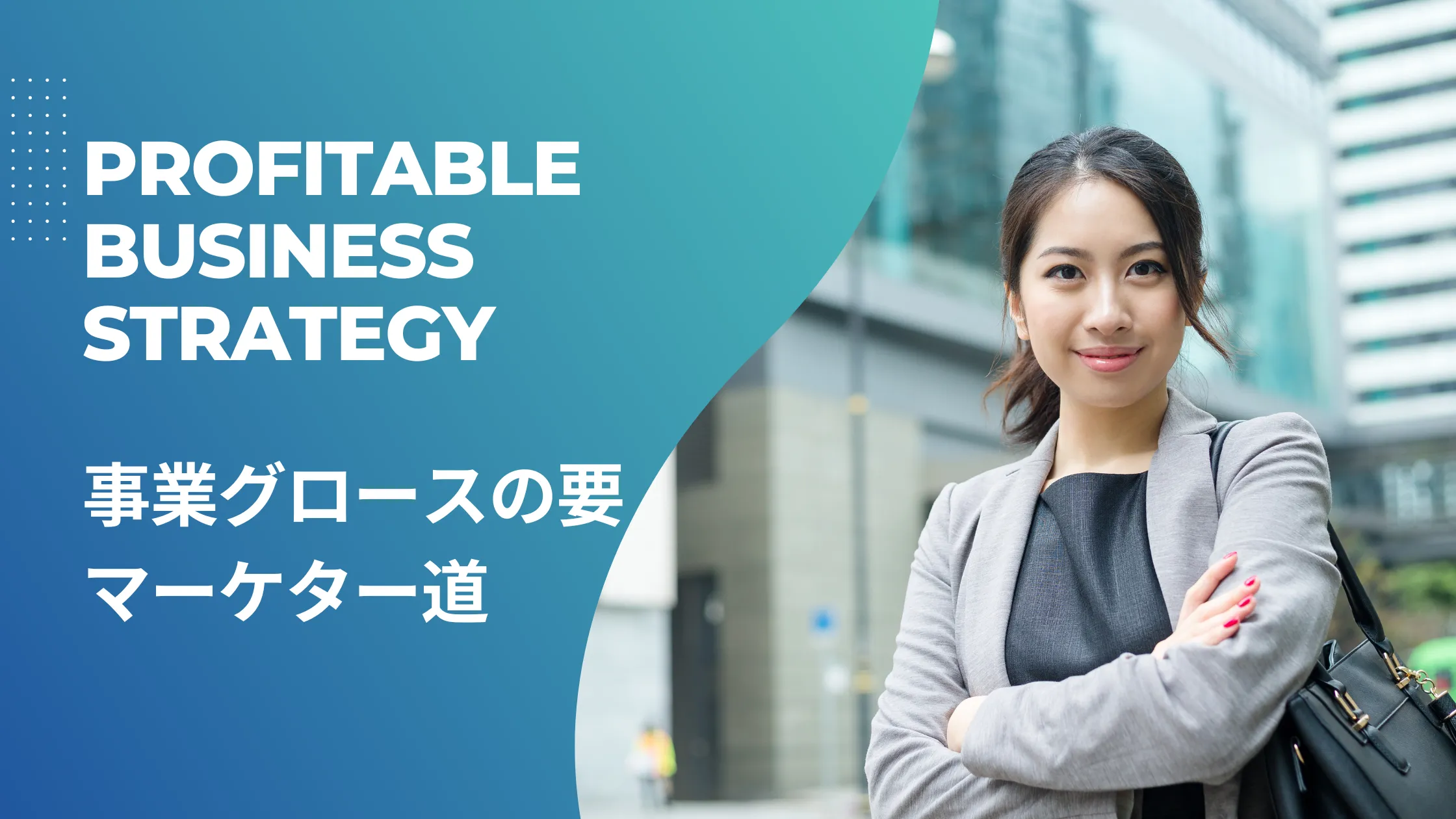 事業をグロースさせるマーケターのキャリア戦略「マーケター道」