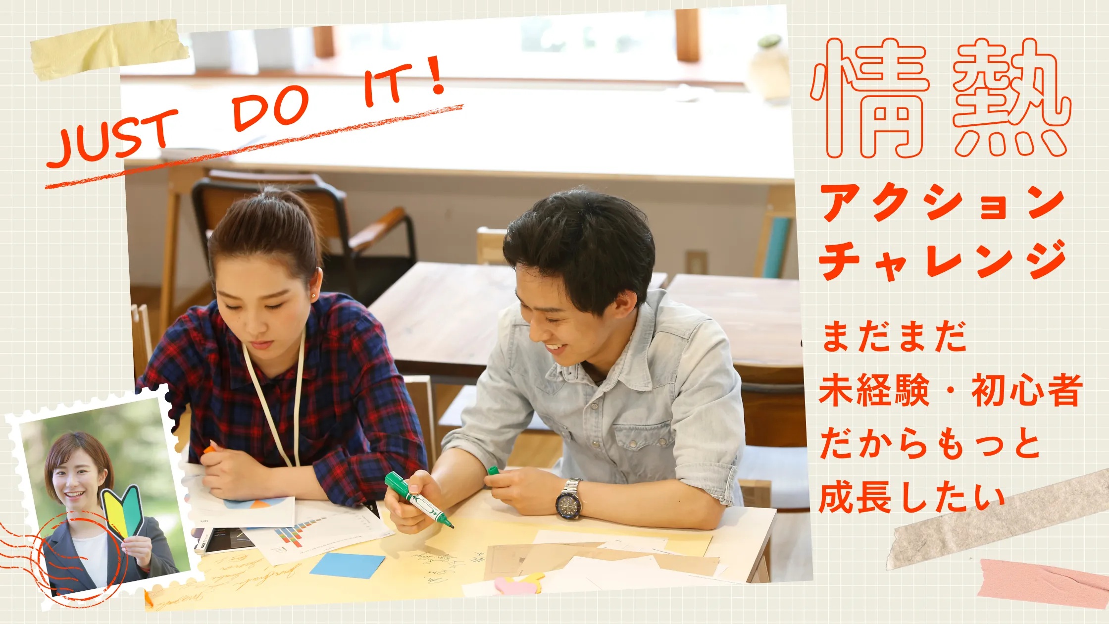 「もっと成長したい」と願う未経験者・初心者のためのアクションチャレンジ応援企画