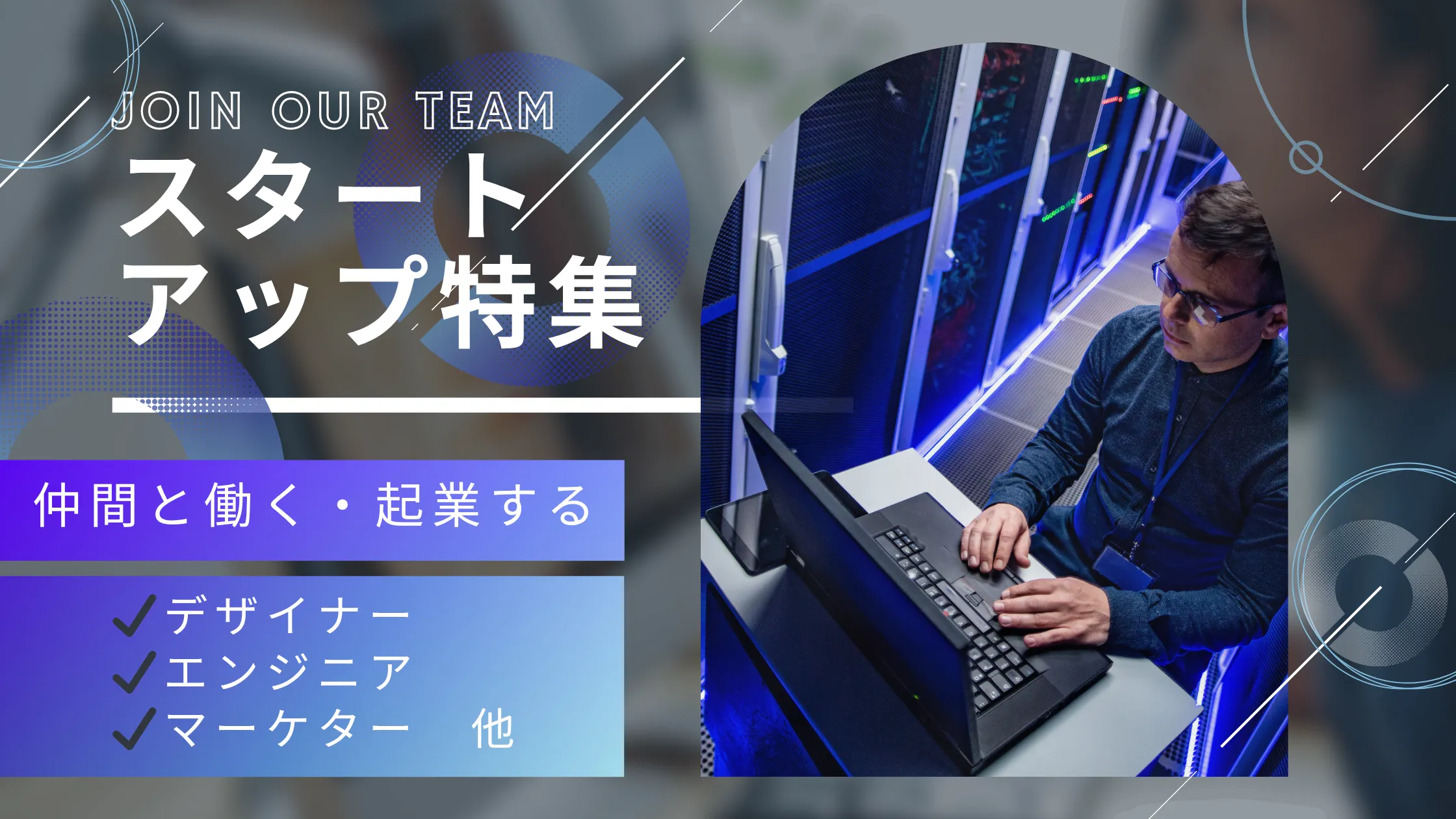スタートアップ企業の求人特集。サーバー室で働くエンジニアや、デザイナー、マーケターの仕事を紹介