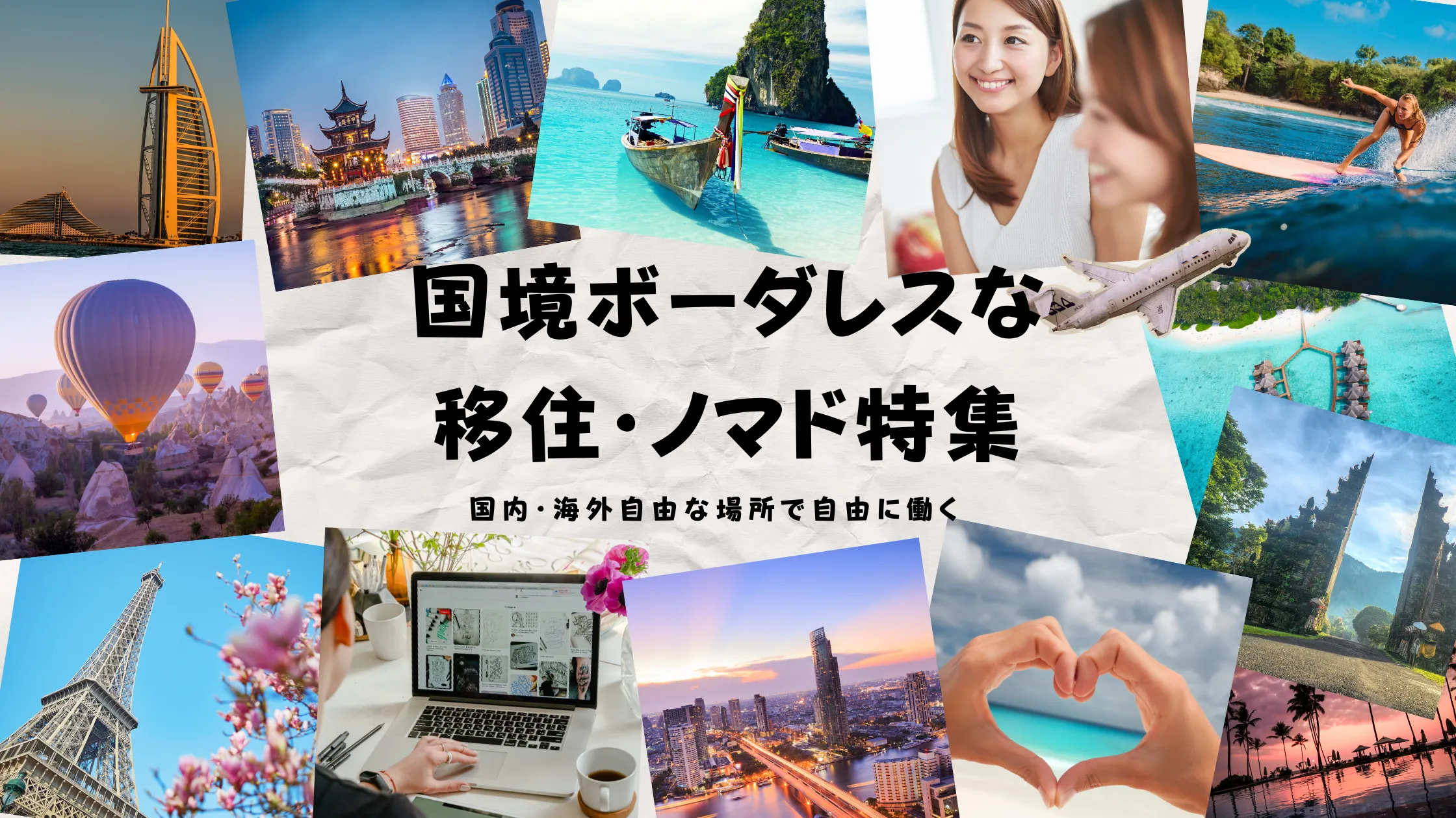 国境ボーダレスな働き方を実現する、海外移住・ノマドワーカー特集のバナー