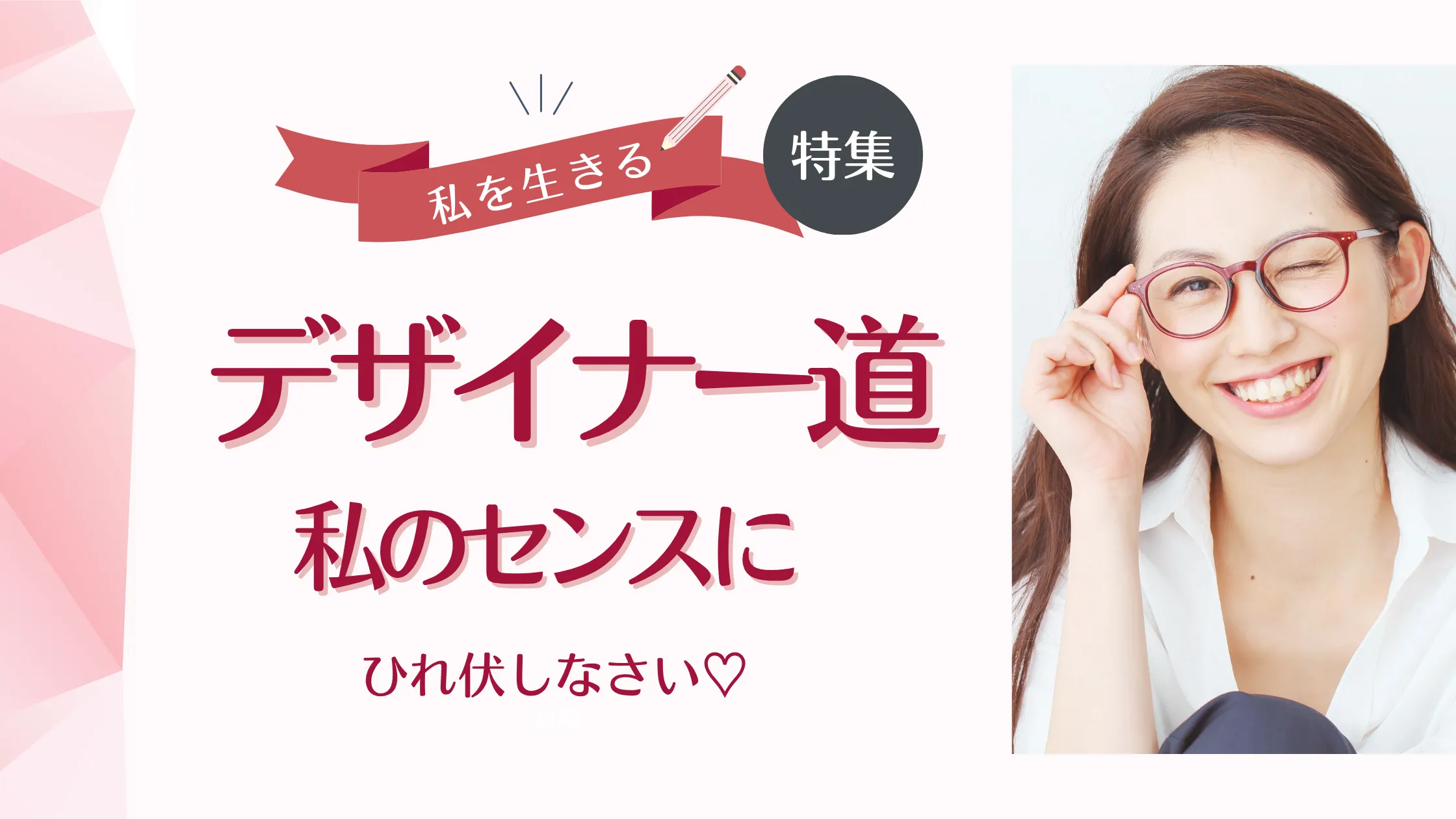 「私を生きる」と語る女性デザイナーのためのキャリア特集「デザイナー道」