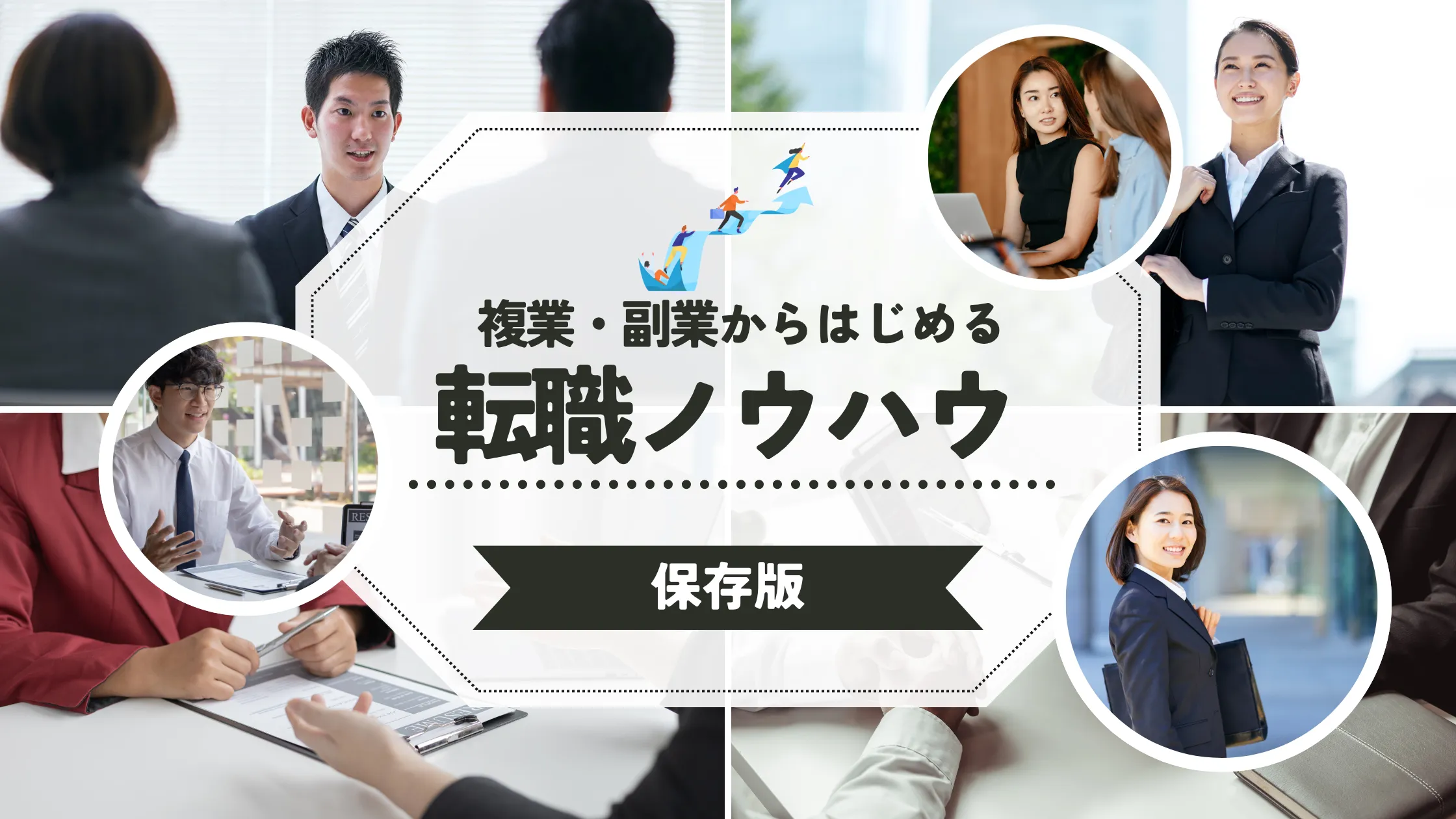 未経験からでも安心、副業・複業を活かした転職活動のノウハウ特集【保存版】