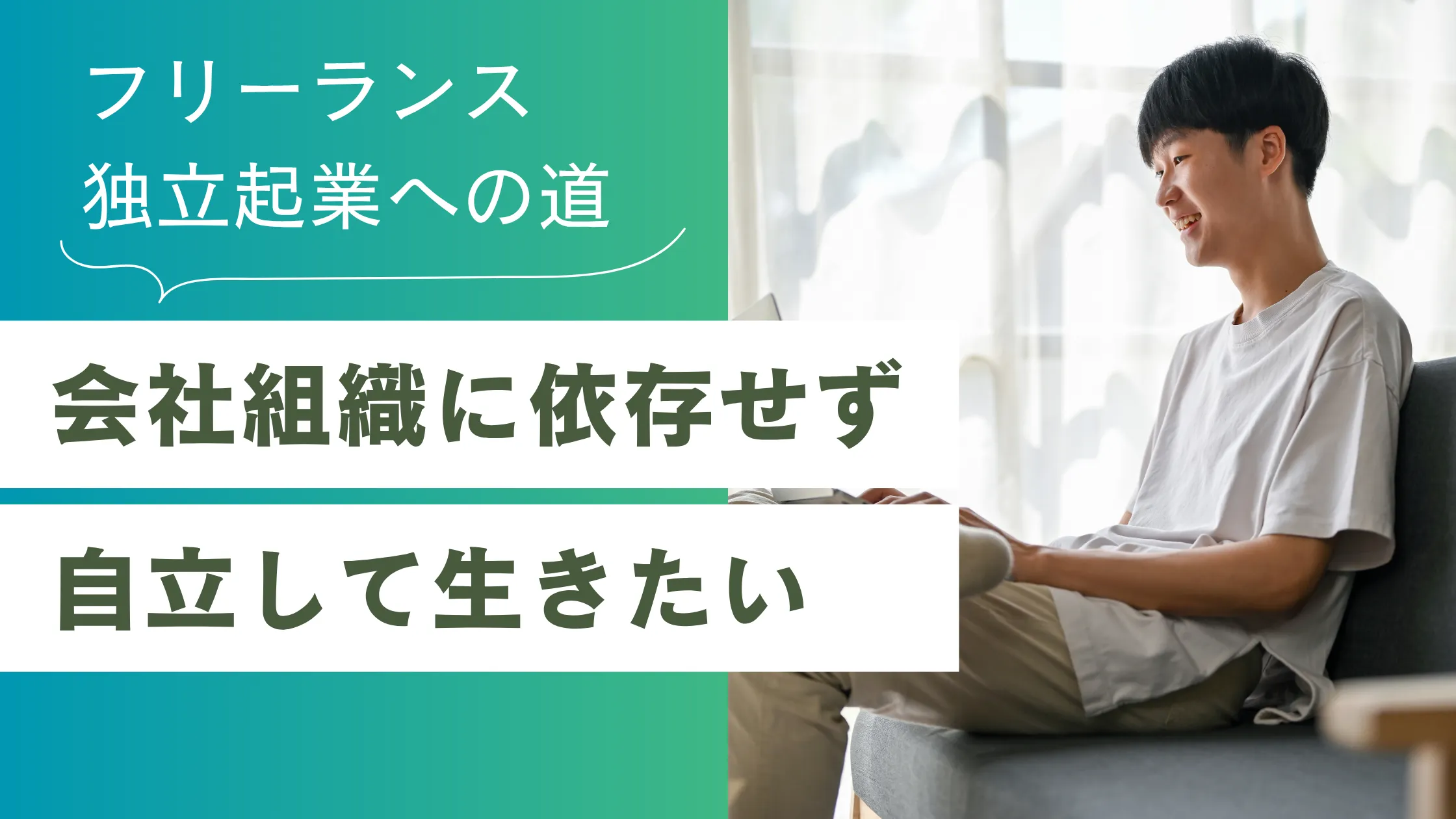 会社組織に依存せず、フリーランスとして独立起業するためのノウハウ