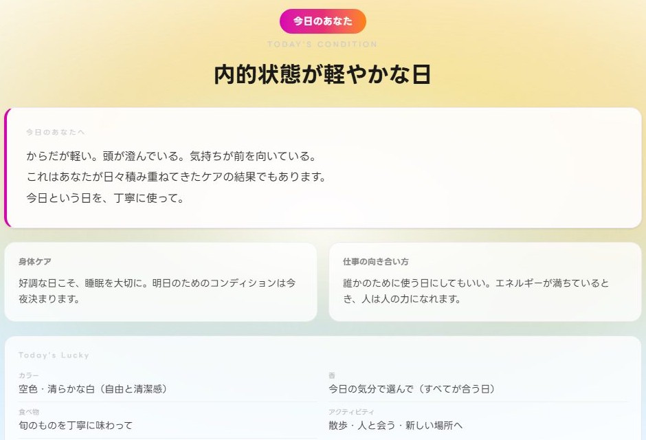ジャーナル診断の実画面(内的状態が軽やかな日の例)